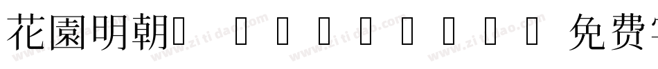 花園明朝A Regular字体转换